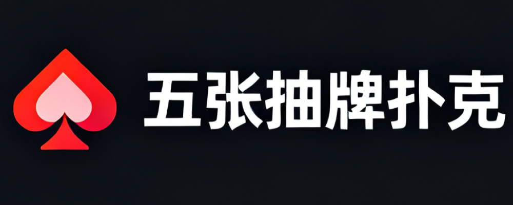 五张抽牌扑克